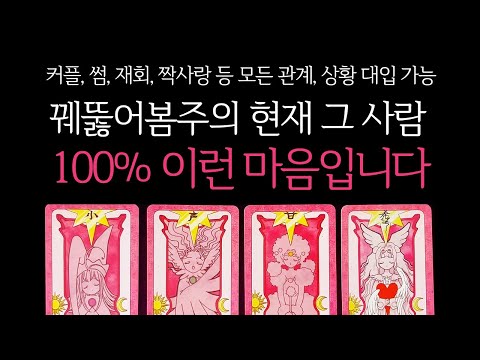 [타로]🌹꿰뚫어봄주의🔥현재 그 사람, 100% 이런 마음입니다🔮그 사람 진짜 속마음
