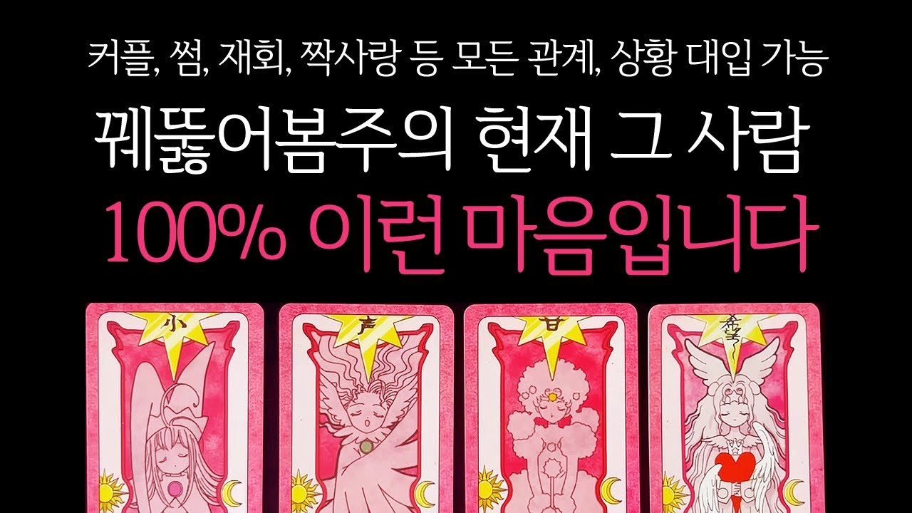[타로]🌹꿰뚫어봄주의🔥현재 그 사람, 100% 이런 마음입니다🔮그 사람 진짜 속마음