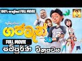 #gajaman3d #trending #sinhalamovies GAJAMAN FULL MOVIE SINHALA 💯 oraginal full movie in srilanka