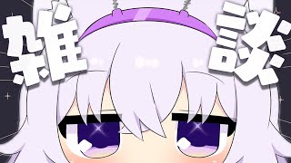 【🟣雑談】さいきんのはなし!いろいろ!する!【猫又おかゆ/ホロライブ】