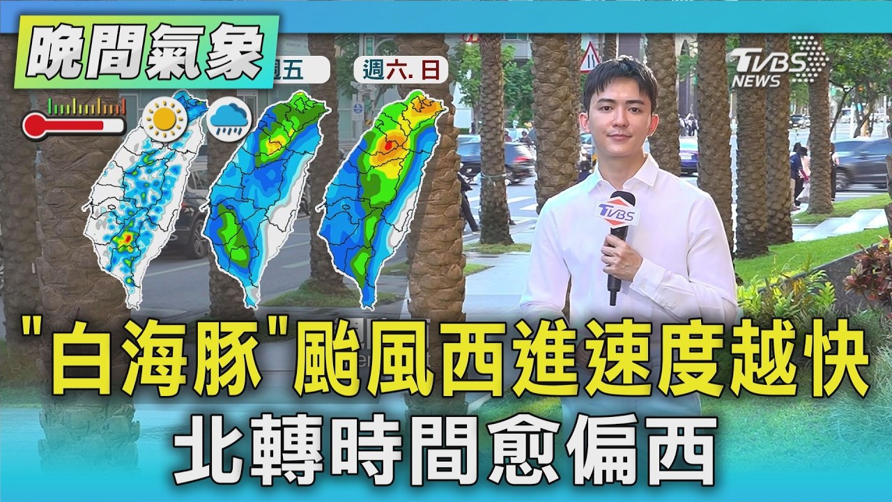 天氣/「白海豚」颱風西進速度越快 北轉時間愈偏西｜氣象主播 吳軒彤｜TVBS氣象站｜TVBS新聞20260804 @TVBSNEWS01
