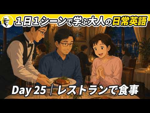 Day 25|レストランで食事✨ 1日1シーンで学ぶ 大人の日常英語✨リスニング・シャドーイング・ディクテーション