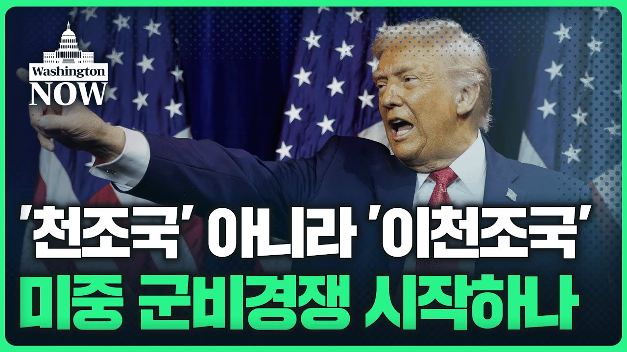 이젠 천조국 아니라 이천조국...美中 군비경쟁 시작되나ㅣ이상은의 워싱턴나우