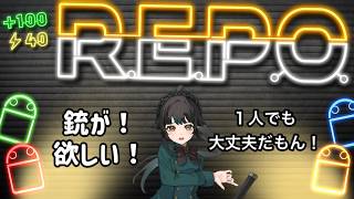 【#REPO】武器がない！【#雑談】