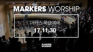MARKERS 마커스 목요예배 [17.11.30] 예배실황 (Official)