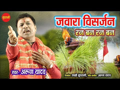 Ran Ban Ran Ban - रन बन रन बन || Arun Yadav - 9424225979 || Devi Jasgeet - 2019
