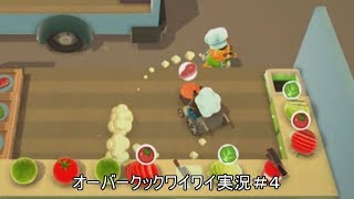 #4オーバークック ワイワイ実況