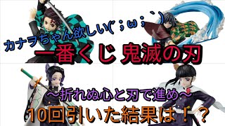  【一番くじ】鬼滅の刃 ～折れぬ心と刃で進め～ 10回引いた結果は！？