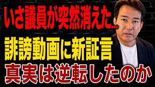 【日本の政治】 高市政権を追及した男が突如沈黙 ― 誹謗動画疑惑に“裏返る真実