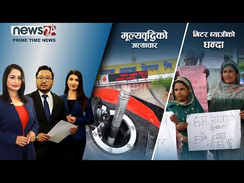 PRIME TIME NEWS_8 PM_2079_03_06 - NEWS24 TV
