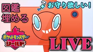 【ポケモン剣盾】　今日も今日とて図鑑埋め【Switch】＃LIVE＃ポケモン剣盾