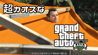 【心が】超カオスなGTA5を攻略【折れそうだ】