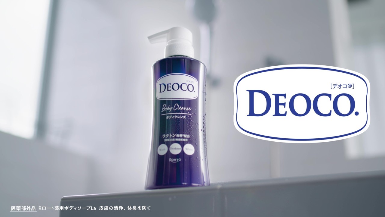 デオコボディクレンズ「洗っても、気になる？」篇
