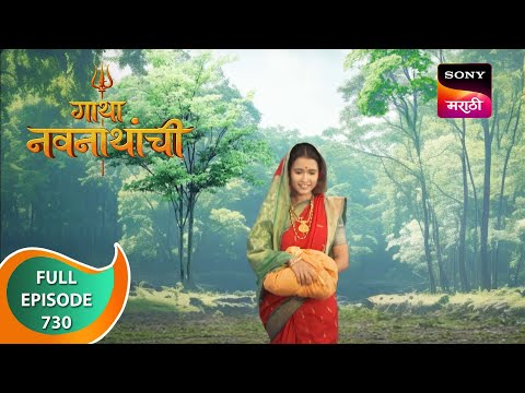 Gatha Navnathanchi - गाथा नवनाथांची - Ep 730 - Full Episode - 11th September 2023
