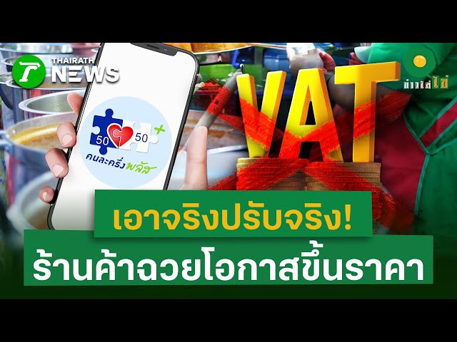 "พาณิชย์" เอาจริง จับ-ปรับ ร้านค้า “คนละครึ่งพลัส” ฉวยโอกาสขึ้นราคา | 6 พ.ย. 68 | ข่าวใส่ไข่