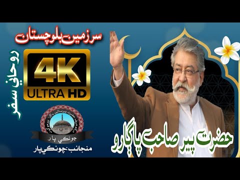 Hazrat Pir Sahab Pagara | Roohani Safar Sindh Balochistan | Day 1 Complete 4K Video | 17 Dec 2024