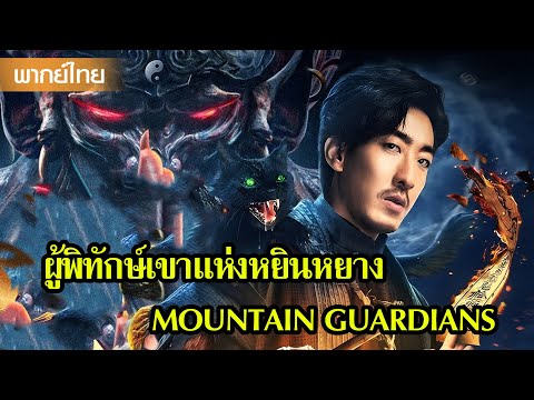 หนังพากย์ไทย | ⚔️นักหยินและหยางชาวญี่ปุ่นแบกรับภารกิจสุดลึกลับ | หนังจีน2025