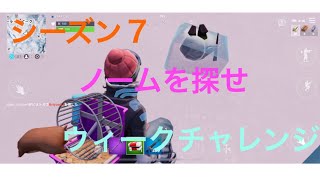 (スマホ版フォートナイト)シーズン７ウィーク６ノームを探せ