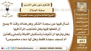 6026 - سجدة الشكر كيفيتها ووقتها  - نور على الدرب image