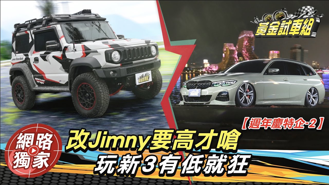 【最強人車傳說】升高Jimny野性十足 這樣改!被趕出家門也不怕