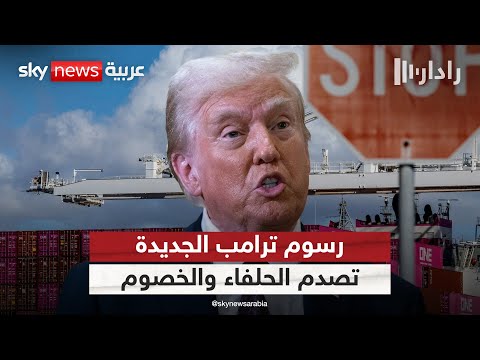 فيديو | ترامب يفرض رسوما جمركية جديدة.. عقوبات ثقيلة على الحلفاء والخصوم | #رادار