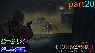 【ゲーム実況】バイオハザードリベレーションズ2　RESIDENTEVIL　REVELATIONS2　part２０