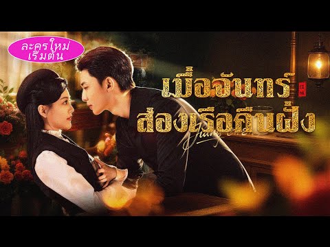 5 ปีผ่านไป เธอพบรักแรกอีกครั้ง แต่เขากลายเป็นเจ้าพ่อมาเฟีย! เธอเกลียดเขา โดยไม่รู้ว่าเขารักเธอจนตาย💔