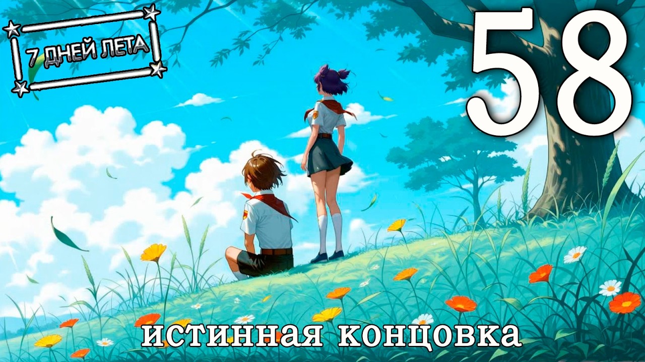 7 дней лета (7ДЛ) Лена-классик #58 Истинная концовка: Бесконечные дальше (часть 2