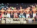 2019オールジャパンメンズフィジーク23歳未満172cm以下級【4K】