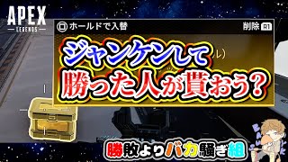 ジャンケンして勝った人が進化キャッシュを貰う約束をするも暴動にでるBAUS-YK【切り抜き/APEX】