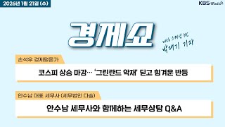 [경제쇼] 풀영상 - 코스피 상승 마감… ‘그린란드 악재’ 딛고 힘겨운 반등 外ㅣKBS 260121 방송