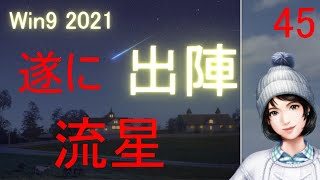 流星  ウイニングポスト９ 2021 実況 ＃45 新馬出陣
