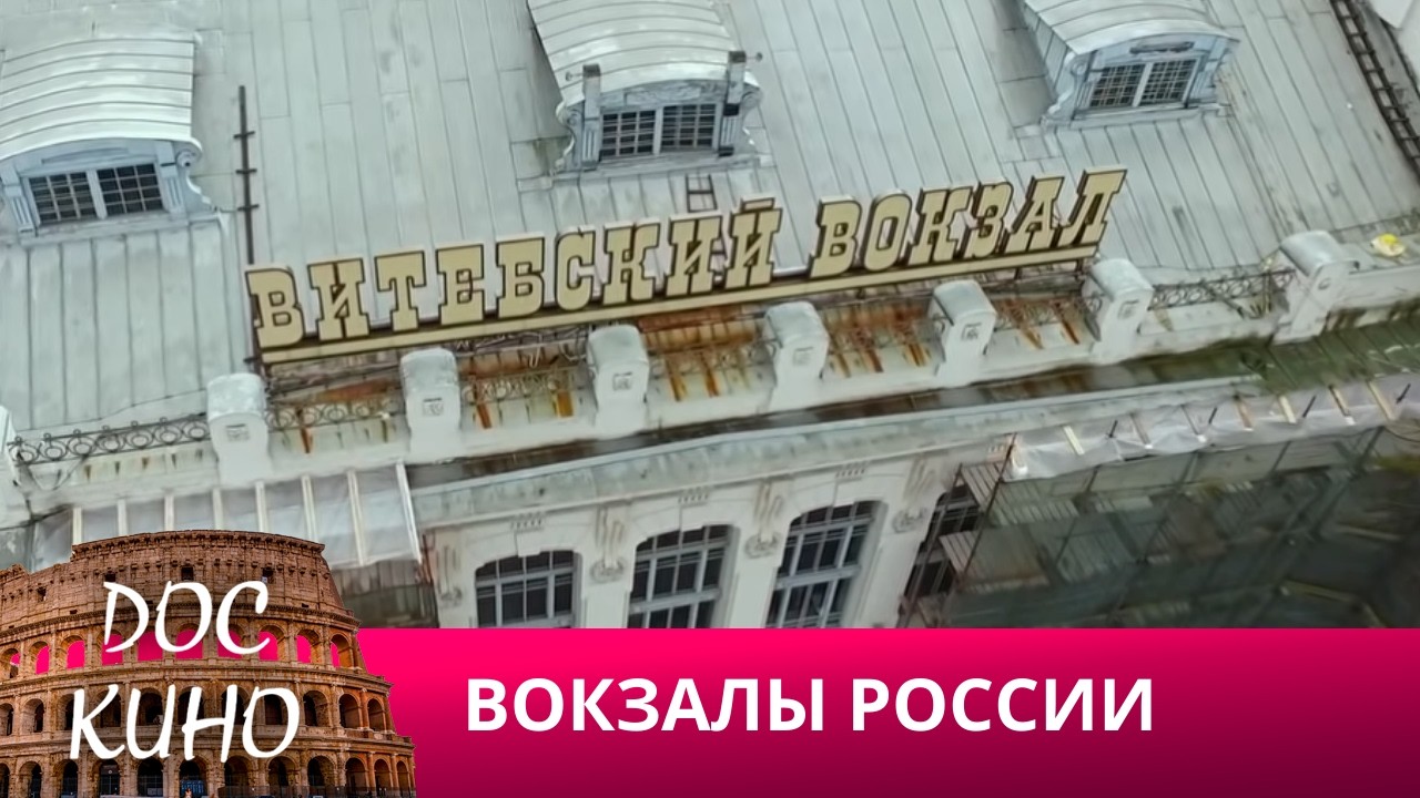 🎭ВОКЗАЛЫ РОССИИ: СВЯЗЬ ВРЕМЕН 🌎 ДОКУМЕНТАЛЬНОЕ КИНО 🎆 2016