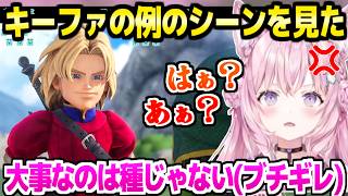 【ドラクエ7R】キーファのアレを見たこより,素のリアクション連発のブチギレｗ「この女もこの女だよ！」【ホロライブ 切り抜き/博衣こより】※ネタバレあり