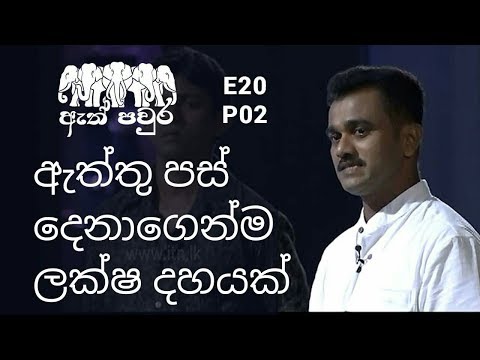 ATH PAVURA - [ E20 - P2 ] Waste paper eco friendly products - Priyantha Gamini