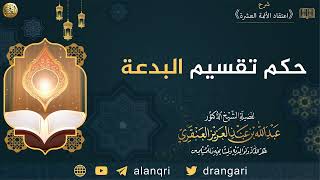 حكم تقسيم البدعة | الشيخ عبدالله العنقري image