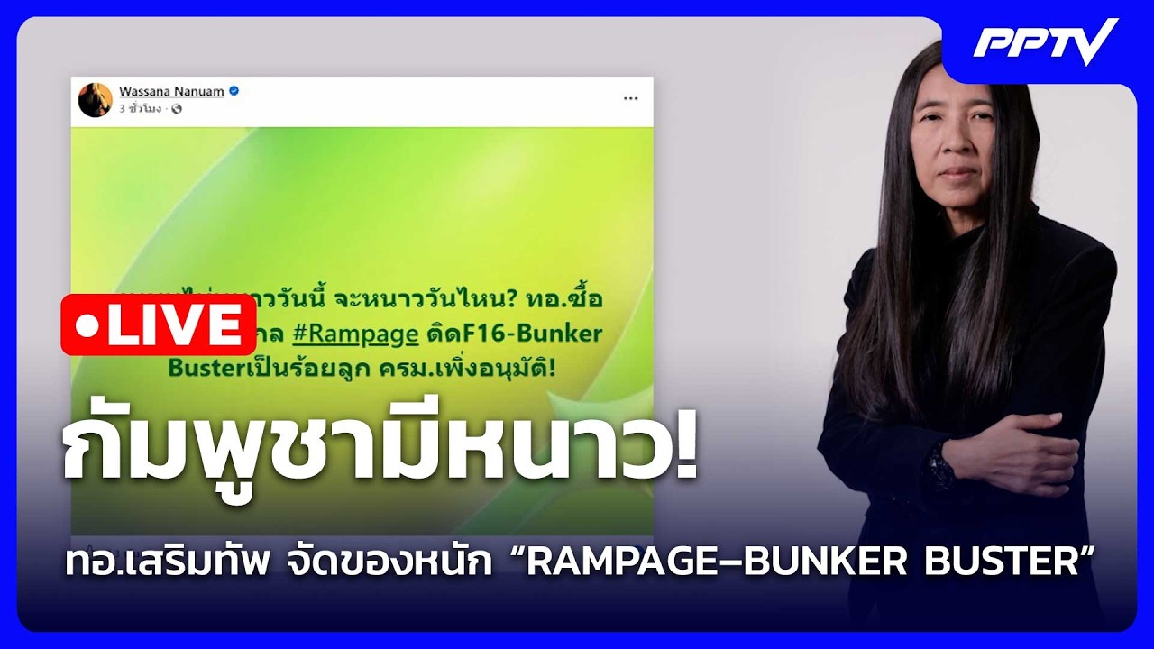 🔴 Live โชว์ข่าวเช้านี้ |กัมพูชามีหนาว! ทอ.เสริมทัพ จัด?