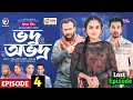 vodro ovodro 4 ভদ্র অভদ্র ৪ new bangla natok 2023 episode 4 sabuj rabina ifti zara noor