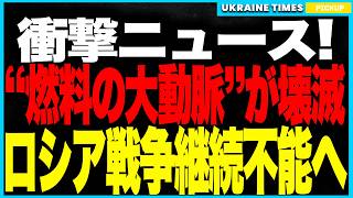 衝撃ニュース！ウクライナ軍がロシア“燃料大動脈”を同時爆破！──日量200万バレル停止＆補給網壊滅、ドネツク工場も壊滅的打撃でロシア軍は“燃料窒息”作戦に完全屈服か！？