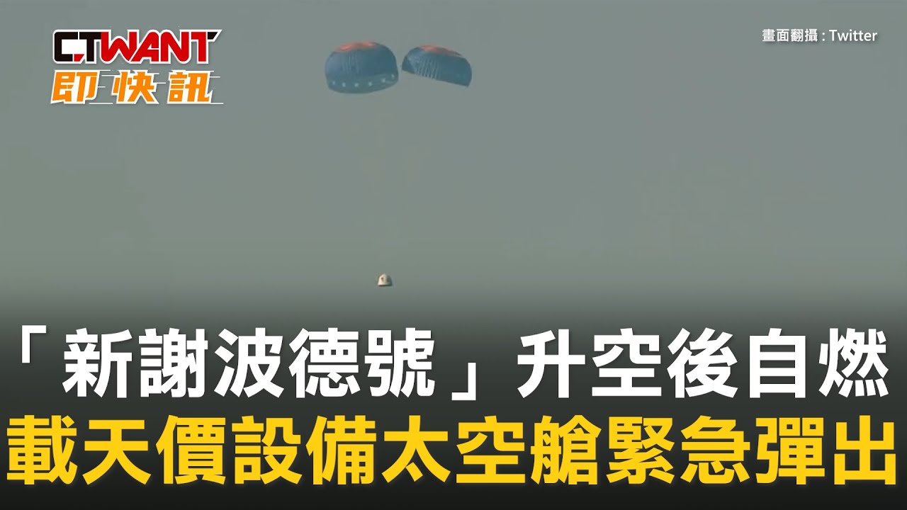 圖說-「新謝波德號」升空後自燃　載天價設備太空艙緊急彈出
