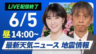 【ライブ】最新天気ニュース・地震情報 2026年6月5日(金) 14:00-15:00／〈ウェザーニュースLiVEアフタヌーン・江川清音／芳野達郎〉