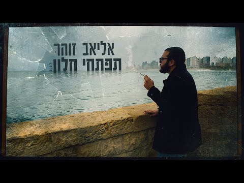 תפתחי חלון