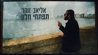 תפתחי חלון
