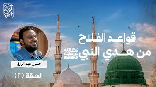 صورة قواعد الفلاح من هدي النبي صلى الله عليه وسلم (2)