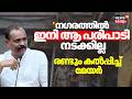 ''നഗരത്തിൽ ഇനി ആ പരിപാടി നടക്കില്ല'' : രണ്ടും കൽപ്പിച്ച് മേയർ |VV Rajesh | TVM Corporation |Palayam DEFAULT Thumbnail