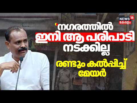 ''നഗരത്തിൽ ഇനി ആ പരിപാടി നടക്കില്ല'' : രണ്ടും കൽപ്പിച്ച് മേയർ |VV Rajesh | TVM Corporation |Palayam