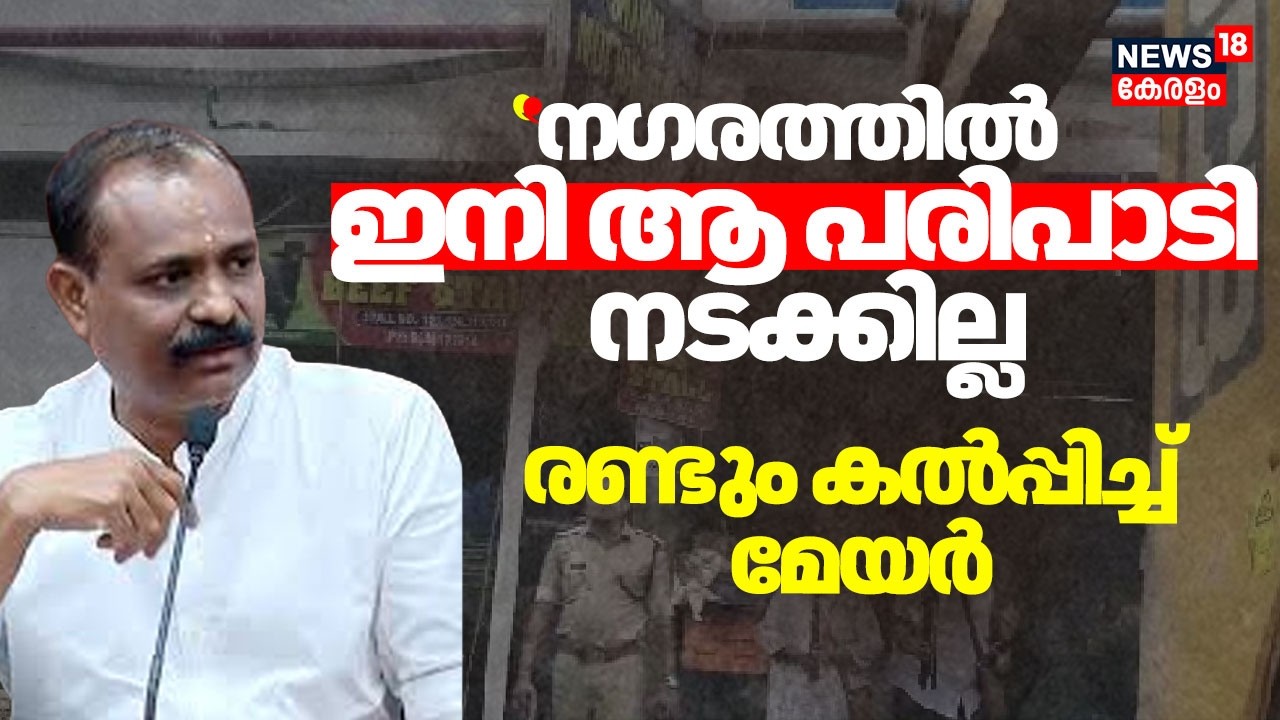 ''നഗരത്തിൽ ഇനി ആ പരിപാടി നടക്കില്ല'' : രണ്ടും കൽപ്പിച്ച് മേയർ |VV Rajesh | TVM Corporation |Palayam