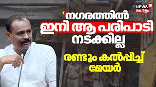 ''നഗരത്തിൽ ഇനി ആ പരിപാടി നടക്കില്ല'' : രണ്ടും കൽപ്പിച്ച് മേയർ |VV Rajesh | TVM Corporation |Palayam MQDEFAULT Thumbnail