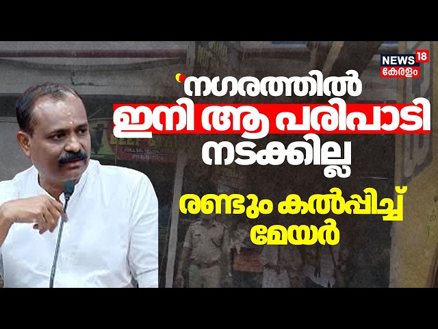 ''നഗരത്തിൽ ഇനി ആ പരിപാടി നടക്കില്ല'' : രണ്ടും കൽപ്പിച്ച് മേയർ |VV Rajesh | TVM Corporation |Palayam SDDEFAULT Thumbnail