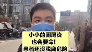 一个小小的阑尾炎，居然也致命！这样的教训太惨重！#阑尾炎